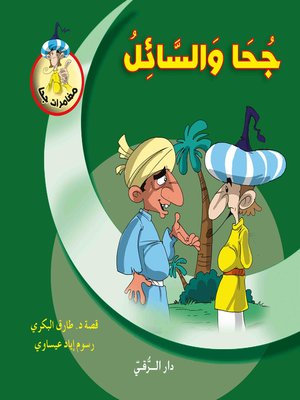 cover image of جحا والسائل